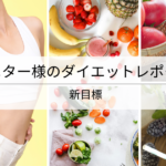 30代女性の効果的なダイエット方法！